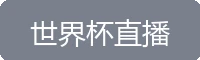世界杯直播